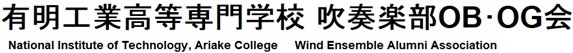 有明工業高等専門学校吹奏楽部OB・OG会
