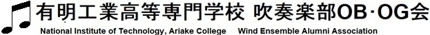 有明工業高等専門学校吹奏楽部OB・OG会